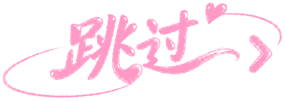 跳过